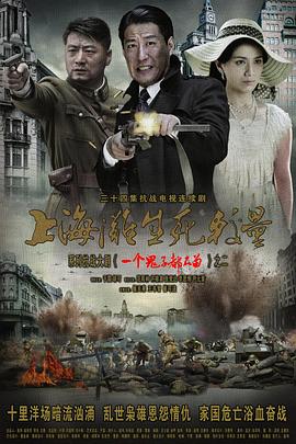 上海滩生死较量 第17集