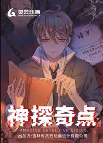 神探奇点 动态漫画 第07集