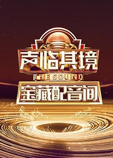 声临其境 宝藏配音间 第04集