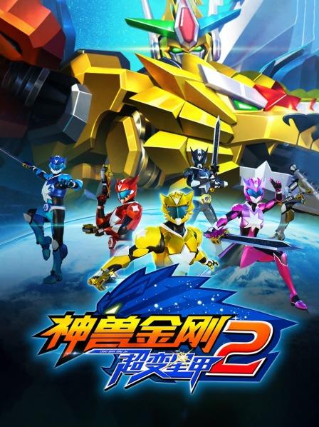 神兽金刚之超变星甲第二季 第09集