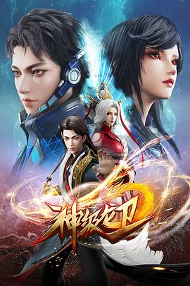 神级龙卫 第02集