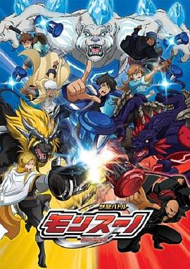 兽旋战斗 第03集