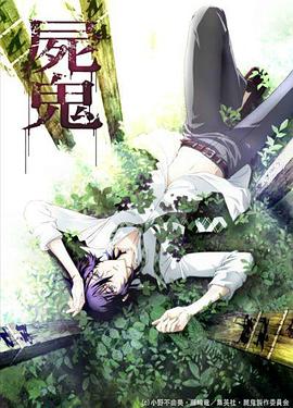 尸鬼 第12集