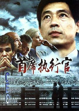 首席执行官(大结局)