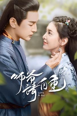 师爷请自重 第01集