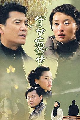 守望爱情 第01集