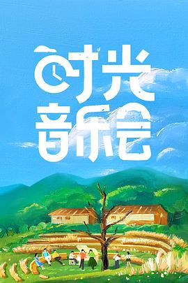 时光音乐会 第14集