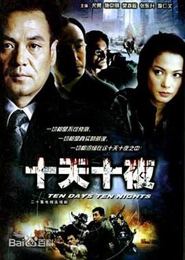 十天十夜 第08集