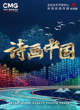 诗画中国 第03集