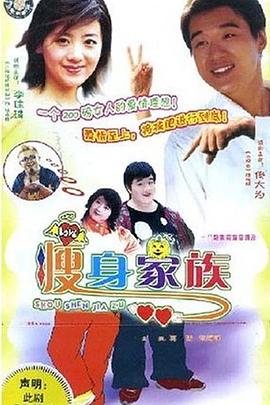 瘦身家族 第18集(大结局)