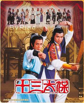 十三太保 第01集