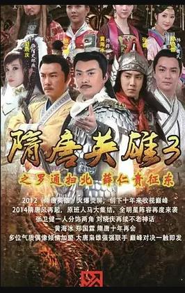 隋唐英雄3 第37集