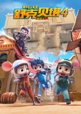 舒克贝塔第四季 第16集