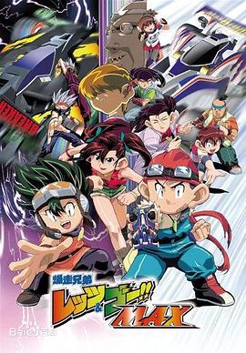 四驱兄弟第三季 第03集