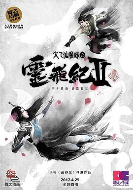 太乙仙魔录之灵飞纪第二季 第08集