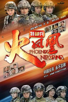 特种兵之火凤凰 第01集