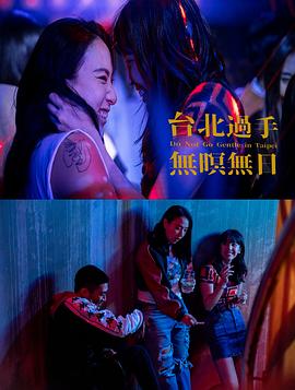 台北过手无暝无日(大结局)