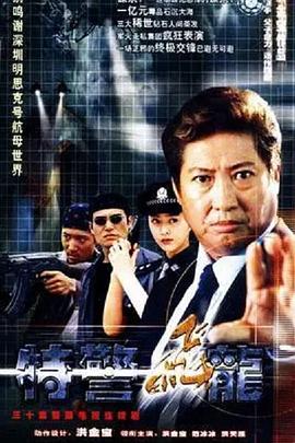特警飞龙 第10集
