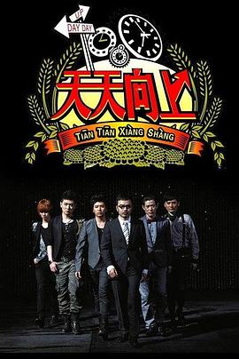 天天向上2018 20180923期