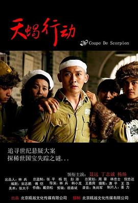 天蝎行动(大结局)