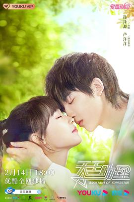 天王助理 第11集