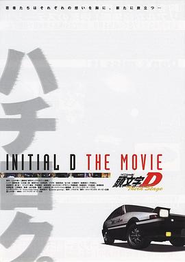 头文字D第三季(剧场版)(大结局)