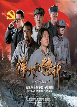 伟大的转折 第06集