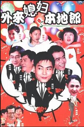 外来媳妇本地郎5 第45集