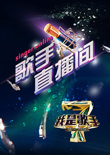 我是歌手4之歌手直播间 第11集
