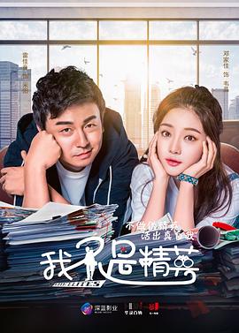 我不是精英 第07集