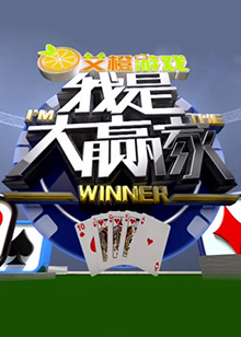 我是大赢家2016 20160306期