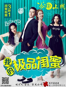 我的极品闺蜜(大结局)