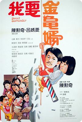 我要金龟婿 HD国语
