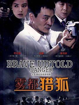 雾都猎狐 第06集