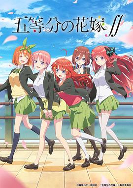 五等分的新娘第二季 第05集