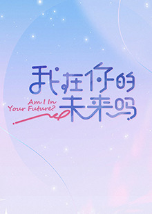 我在你的未来吗 第20230207期
