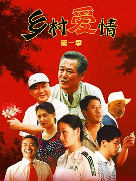 乡村爱情 第04集