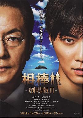 相棒剧场版3(大结局)