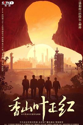 香山叶正红 第01集