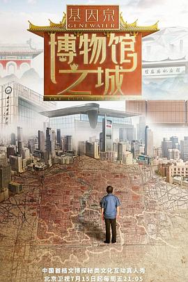 博物馆之城 20220923期(大结局)