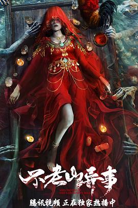 不老山异事(大结局)