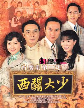 西关大少 第19集