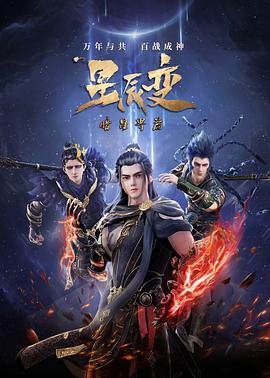 星辰变第五季 第01集