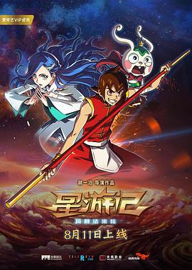 星游记之风暴法米拉(大结局)