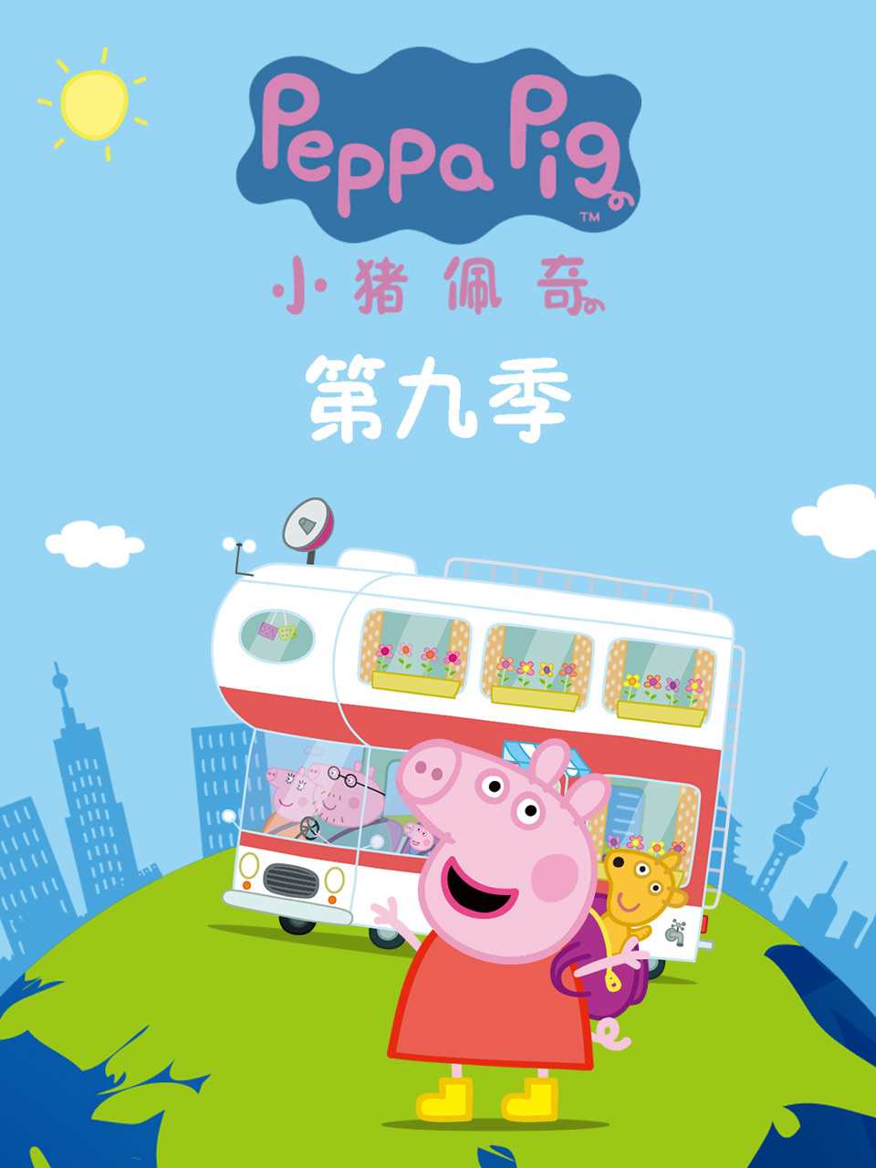 小猪佩奇第九季 第14集