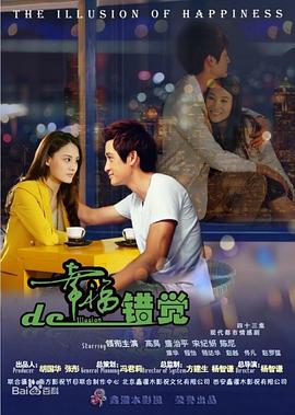 幸福的错觉 第01集