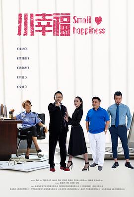 小幸福 第01集