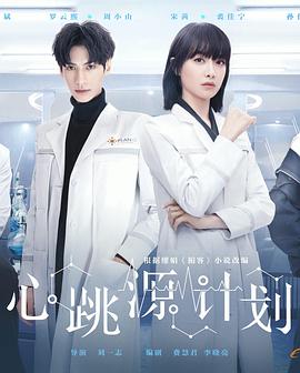 心跳源计划 第41集