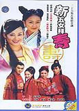 新五女拜寿 第13集