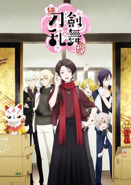 续 刀剑乱舞-花丸- 第07集